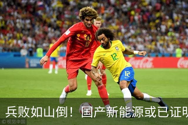 兵败如山倒！国产新能源或已证明：中国压根不需要二线豪华品牌