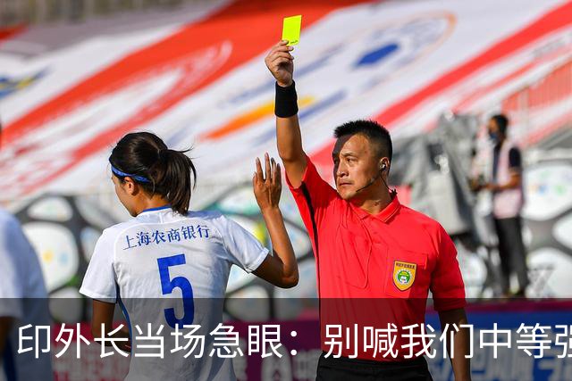 印外长当场急眼：别喊我们中等强国，印度是 “立足中间的大国”