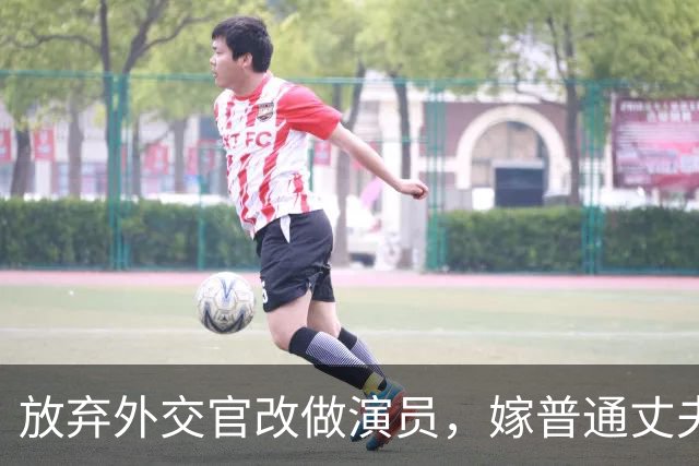 放弃外交官改做演员，嫁普通丈夫生两女儿，结婚后没做过家务