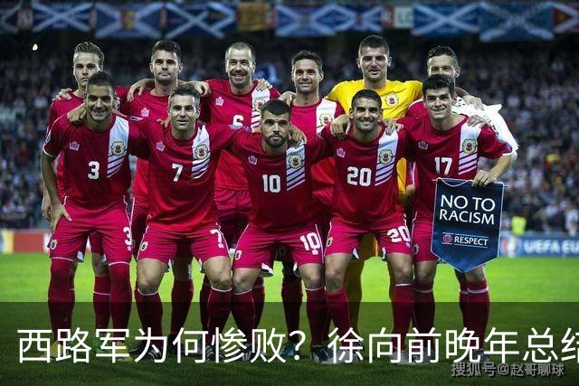 西路军为何惨败？徐向前晚年总结四大原因，马家军的勇猛并非关键因素